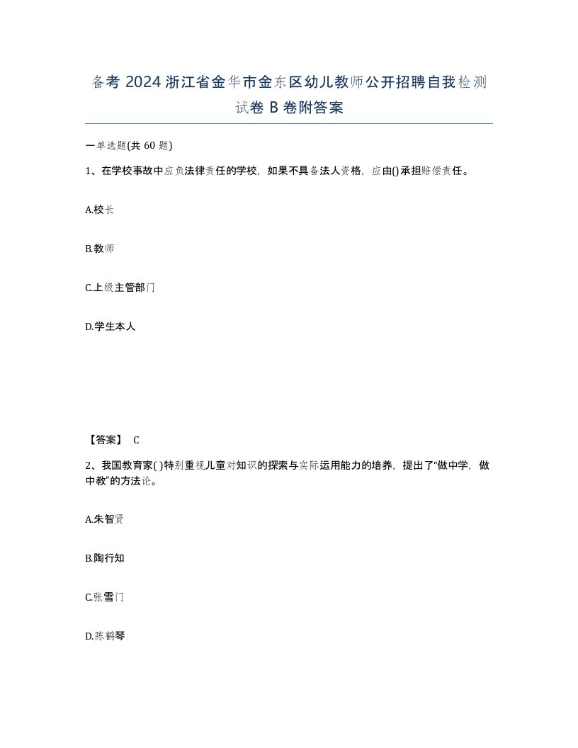 备考2024浙江省金华市金东区幼儿教师公开招聘自我检测试卷B卷附答案