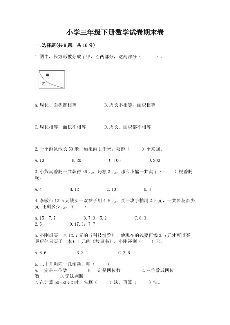 小学三年级下册数学试卷期末卷完美版