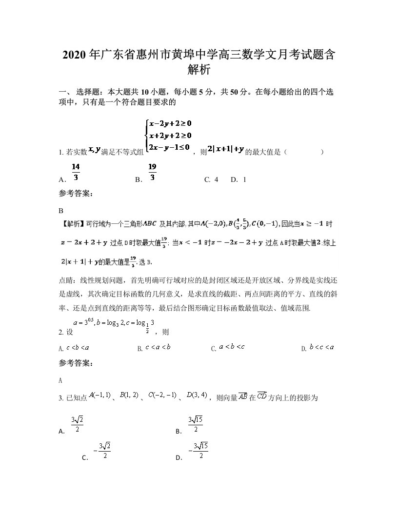 2020年广东省惠州市黄埠中学高三数学文月考试题含解析