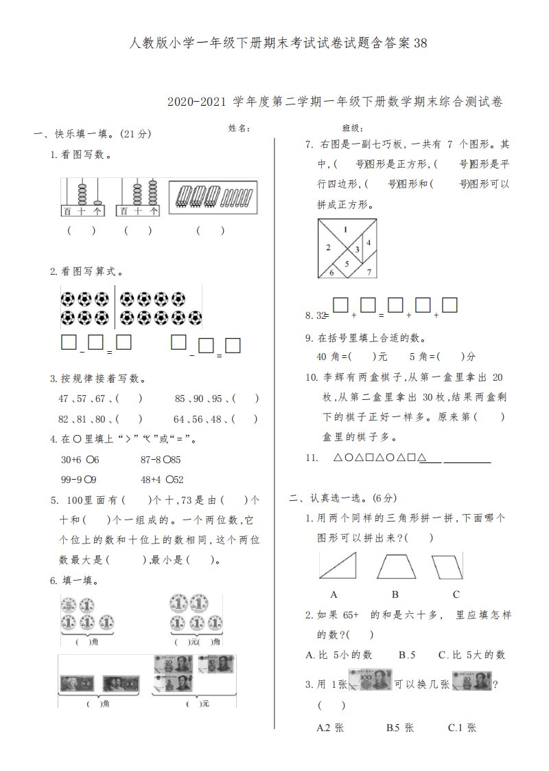 人教版小学数学一年级下册期末考试试卷试题(含答案)38