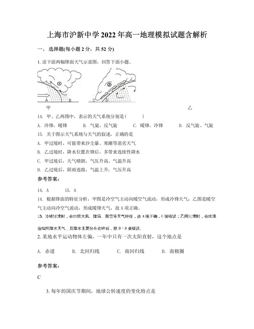 上海市沪新中学2022年高一地理模拟试题含解析