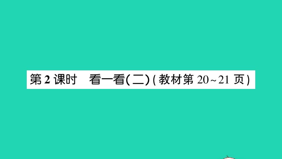 一年级数学下册二观察物体第2课时看一看二课件北师大版