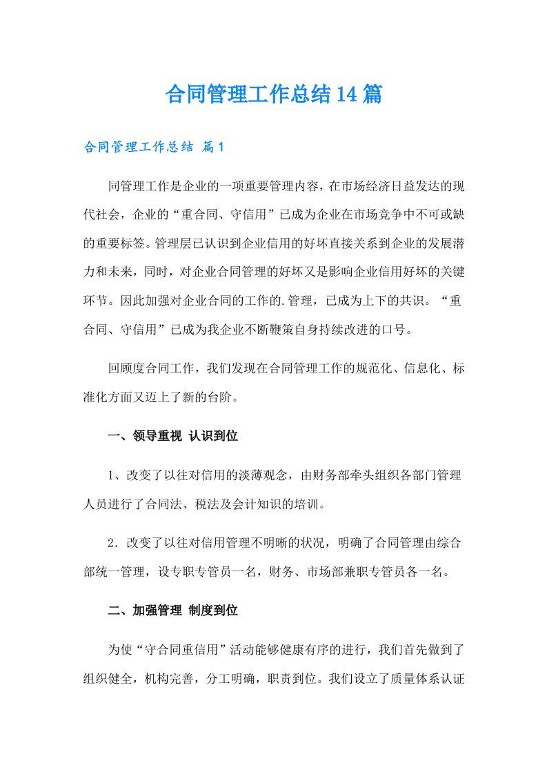 合同管理工作总结14篇