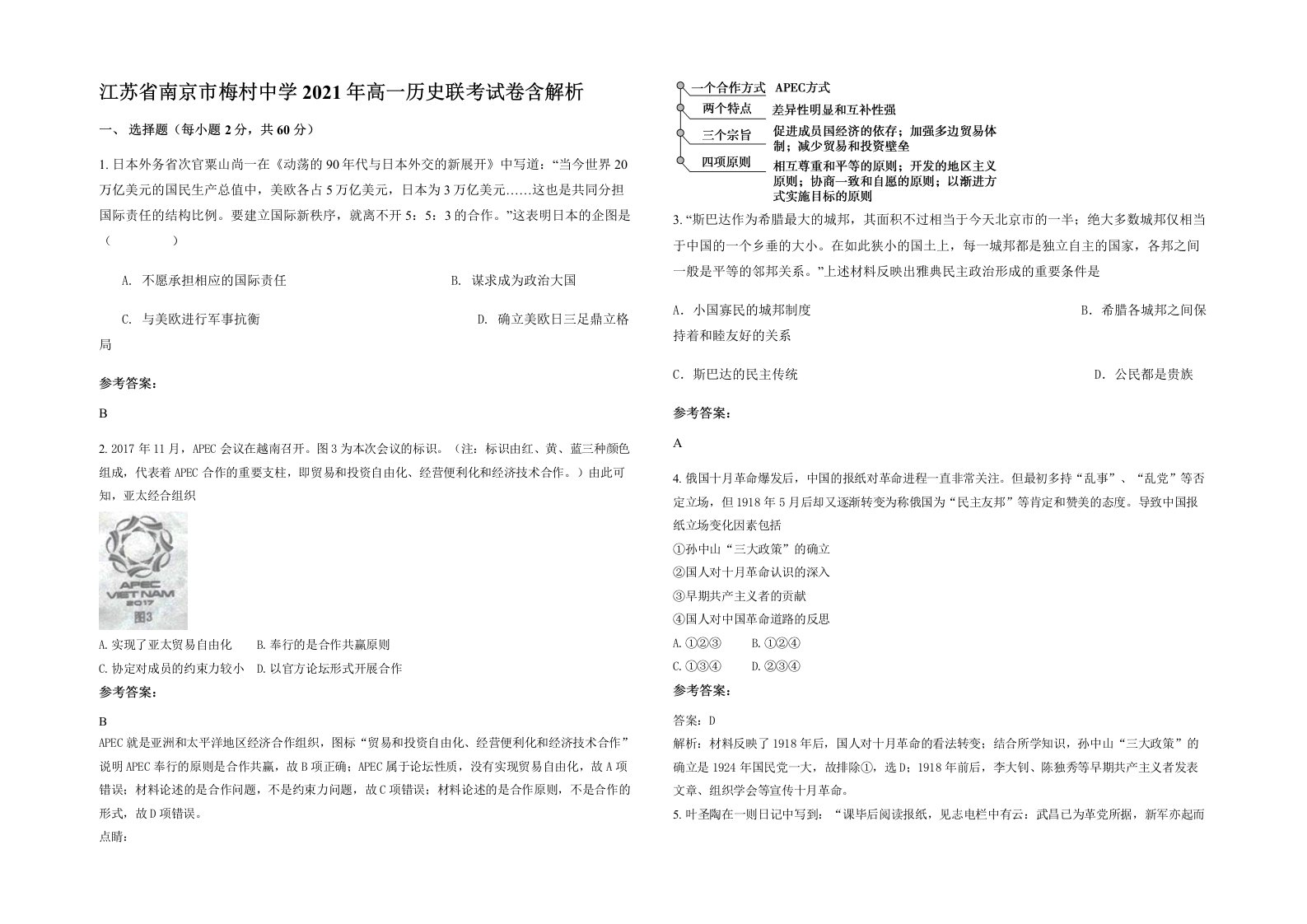 江苏省南京市梅村中学2021年高一历史联考试卷含解析