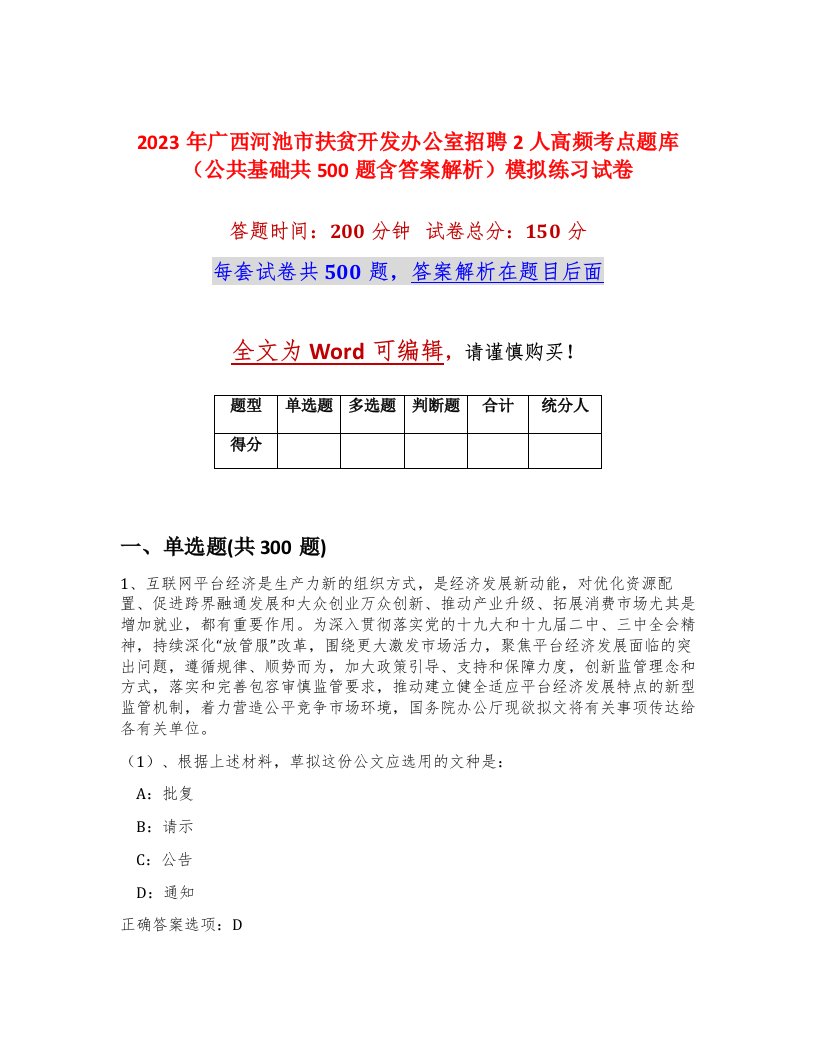 2023年广西河池市扶贫开发办公室招聘2人高频考点题库公共基础共500题含答案解析模拟练习试卷