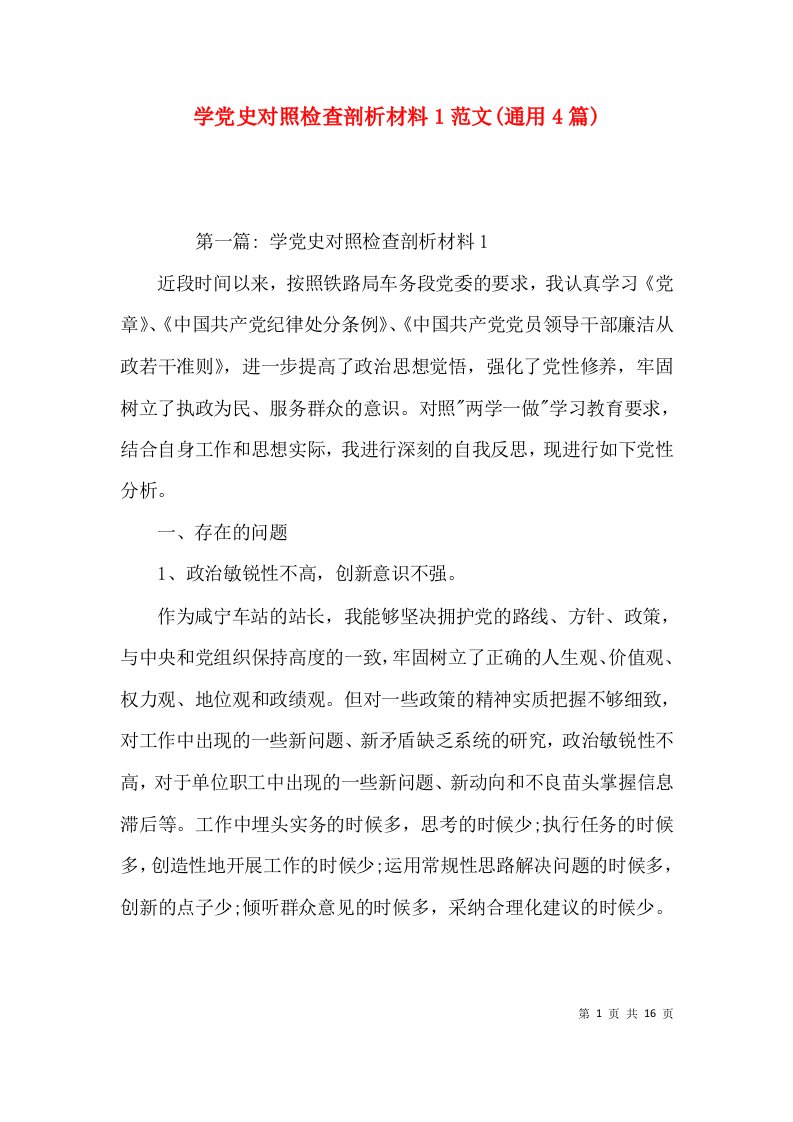 学党史对照检查剖析材料1范文(通用4篇)