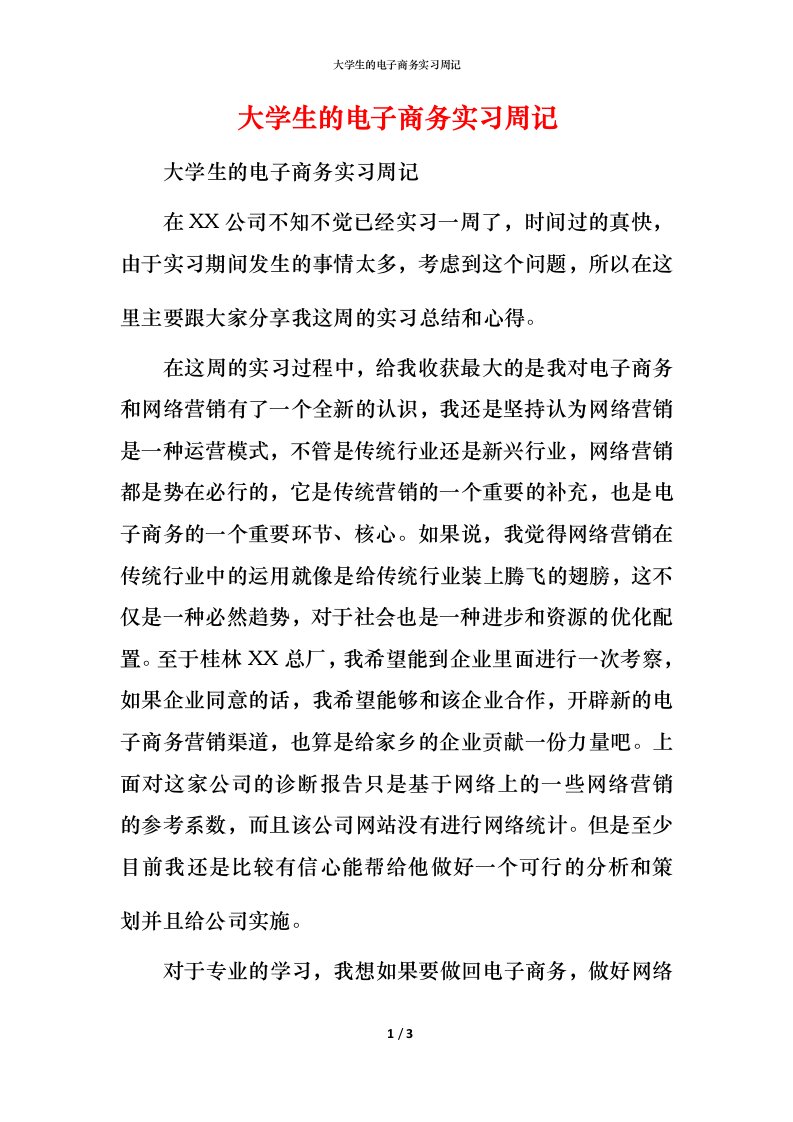 精编大学生的电子商务实习周记