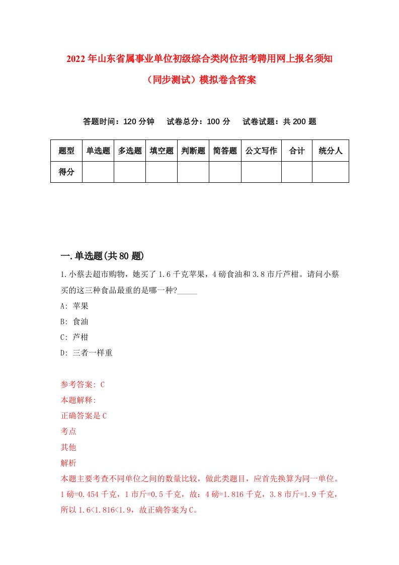 2022年山东省属事业单位初级综合类岗位招考聘用网上报名须知同步测试模拟卷含答案5