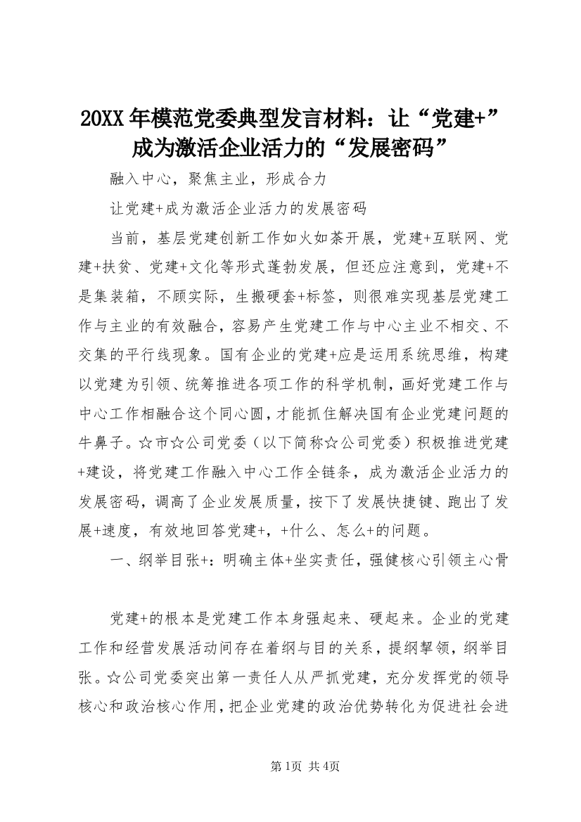 20XX年模范党委典型发言材料：让“党建+”成为激活企业活力的“发展密码”