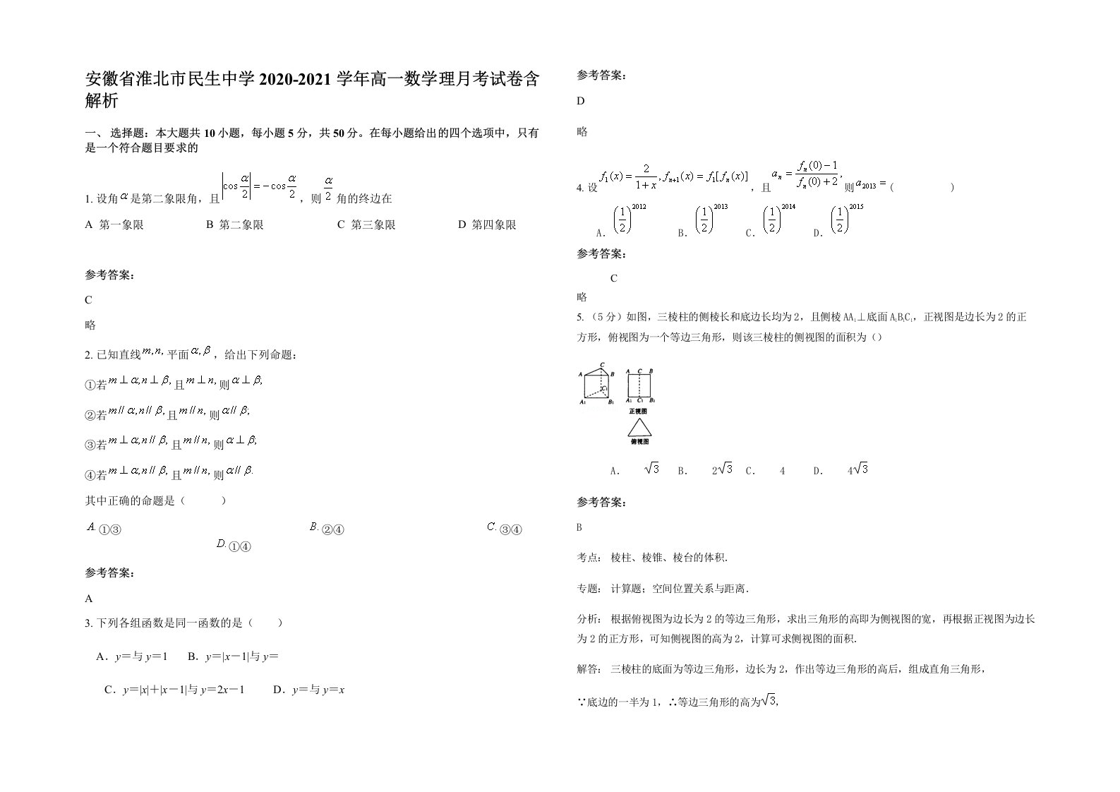 安徽省淮北市民生中学2020-2021学年高一数学理月考试卷含解析