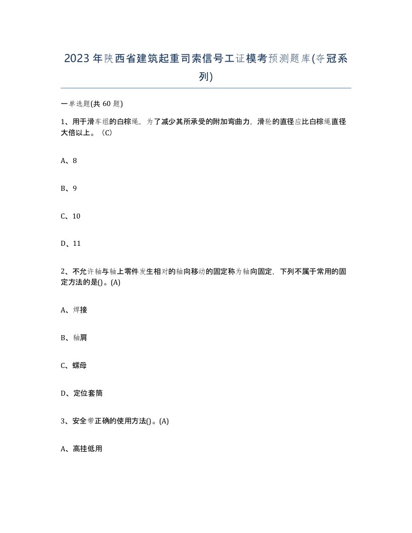 2023年陕西省建筑起重司索信号工证模考预测题库夺冠系列