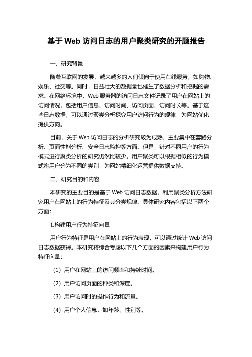 基于Web访问日志的用户聚类研究的开题报告