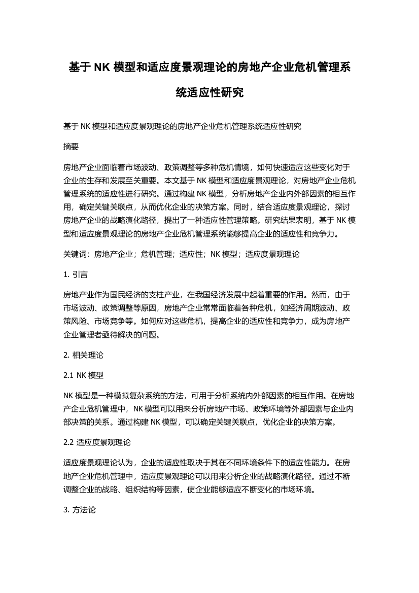 基于NK模型和适应度景观理论的房地产企业危机管理系统适应性研究