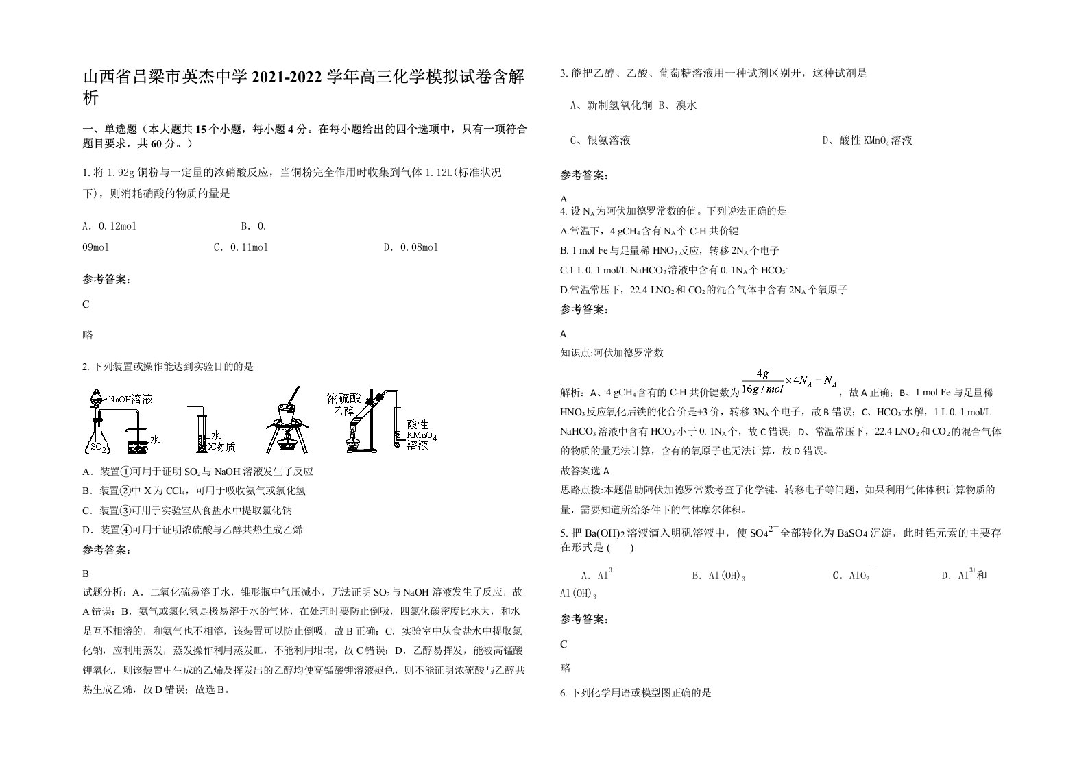 山西省吕梁市英杰中学2021-2022学年高三化学模拟试卷含解析