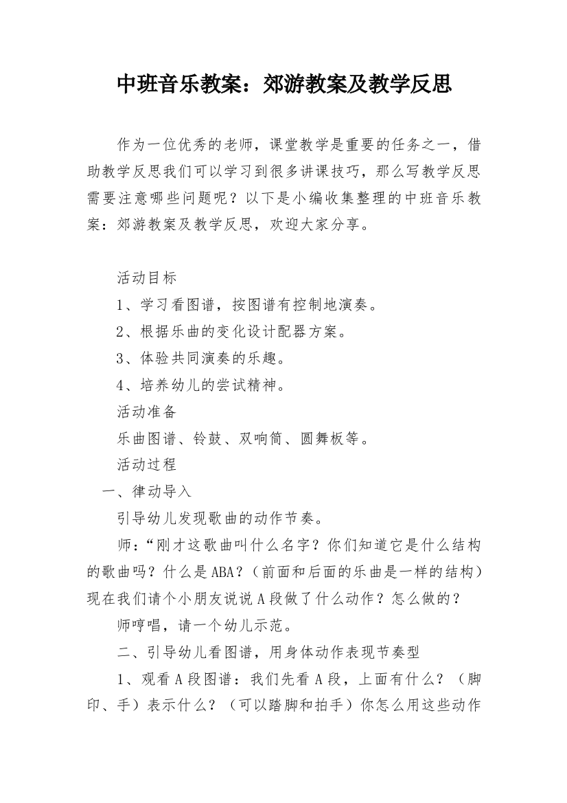 中班音乐教案：郊游教案及教学反思