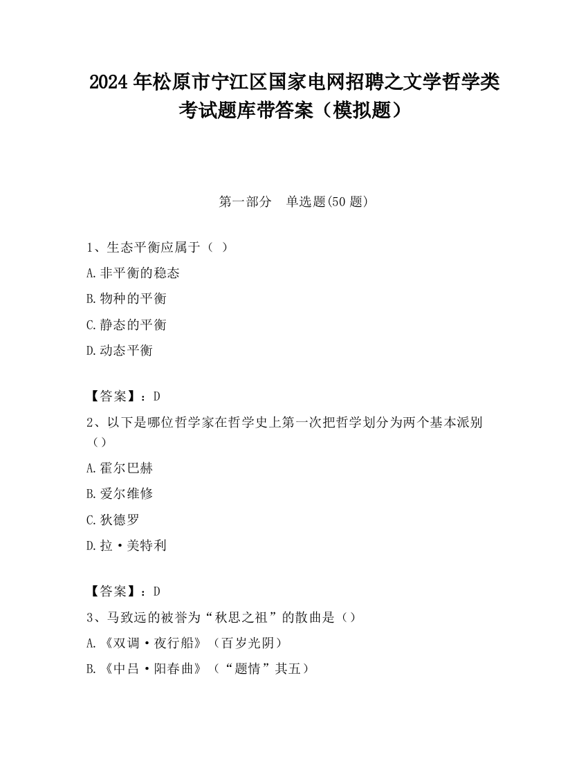 2024年松原市宁江区国家电网招聘之文学哲学类考试题库带答案（模拟题）