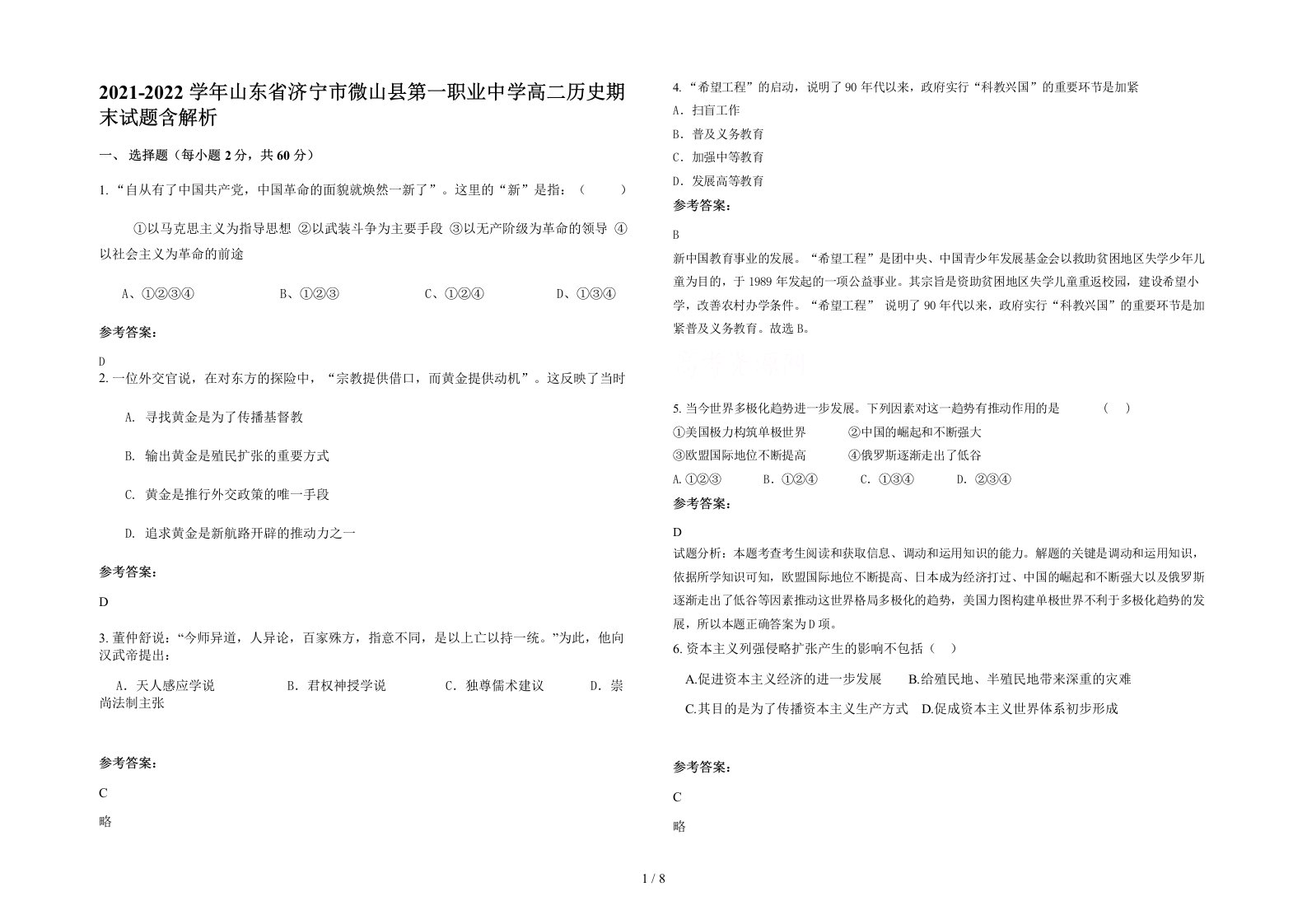 2021-2022学年山东省济宁市微山县第一职业中学高二历史期末试题含解析