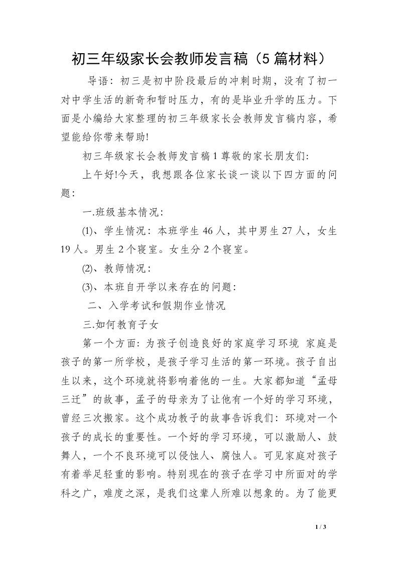 初三年级家长会教师发言稿（5篇材料）