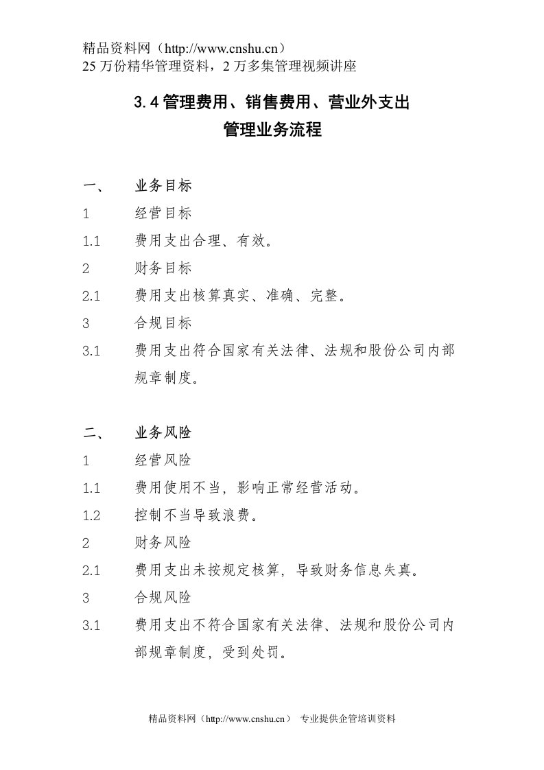 3.4管理费用、销售费用、营业外支出管理业务流程