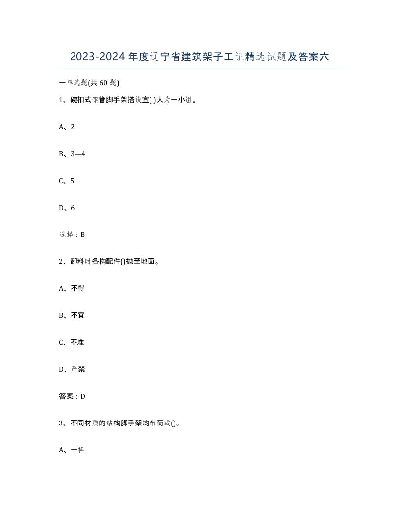 2023-2024年度辽宁省建筑架子工证试题及答案六