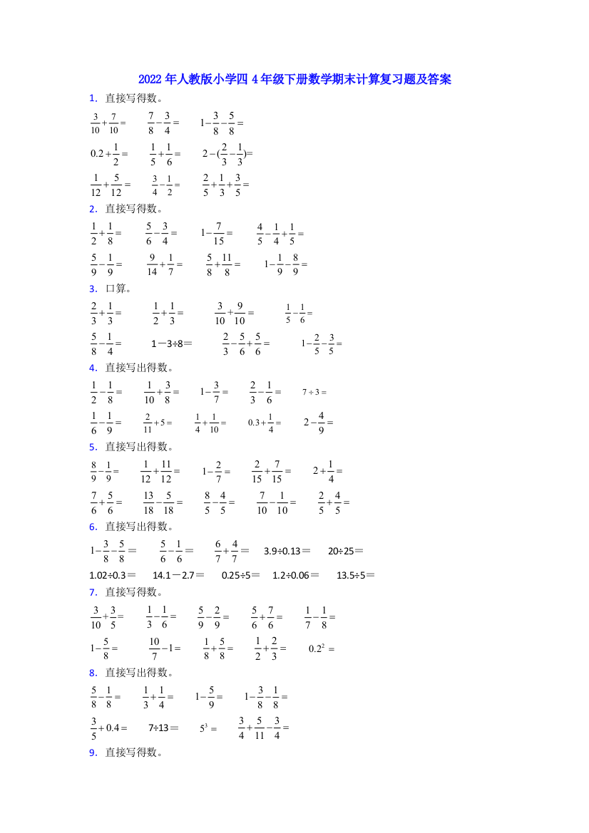 2022年人教版小学四4年级下册数学期末计算复习题及答案