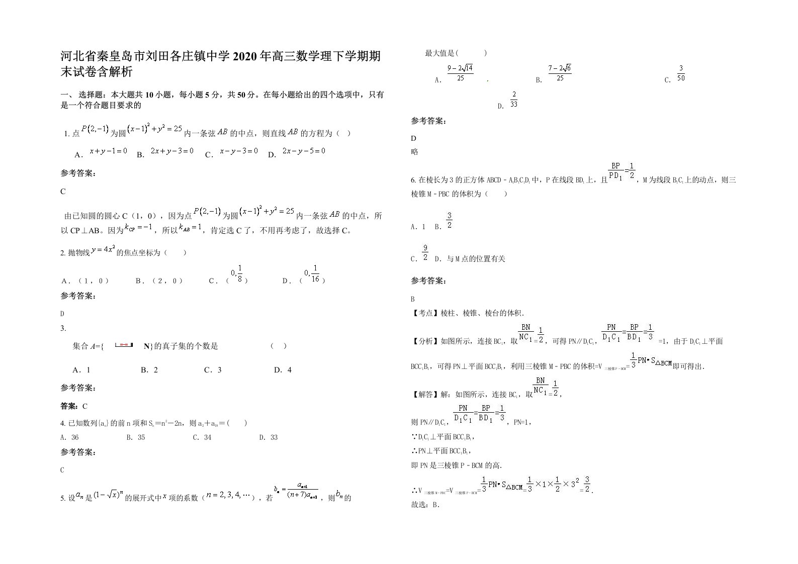 河北省秦皇岛市刘田各庄镇中学2020年高三数学理下学期期末试卷含解析