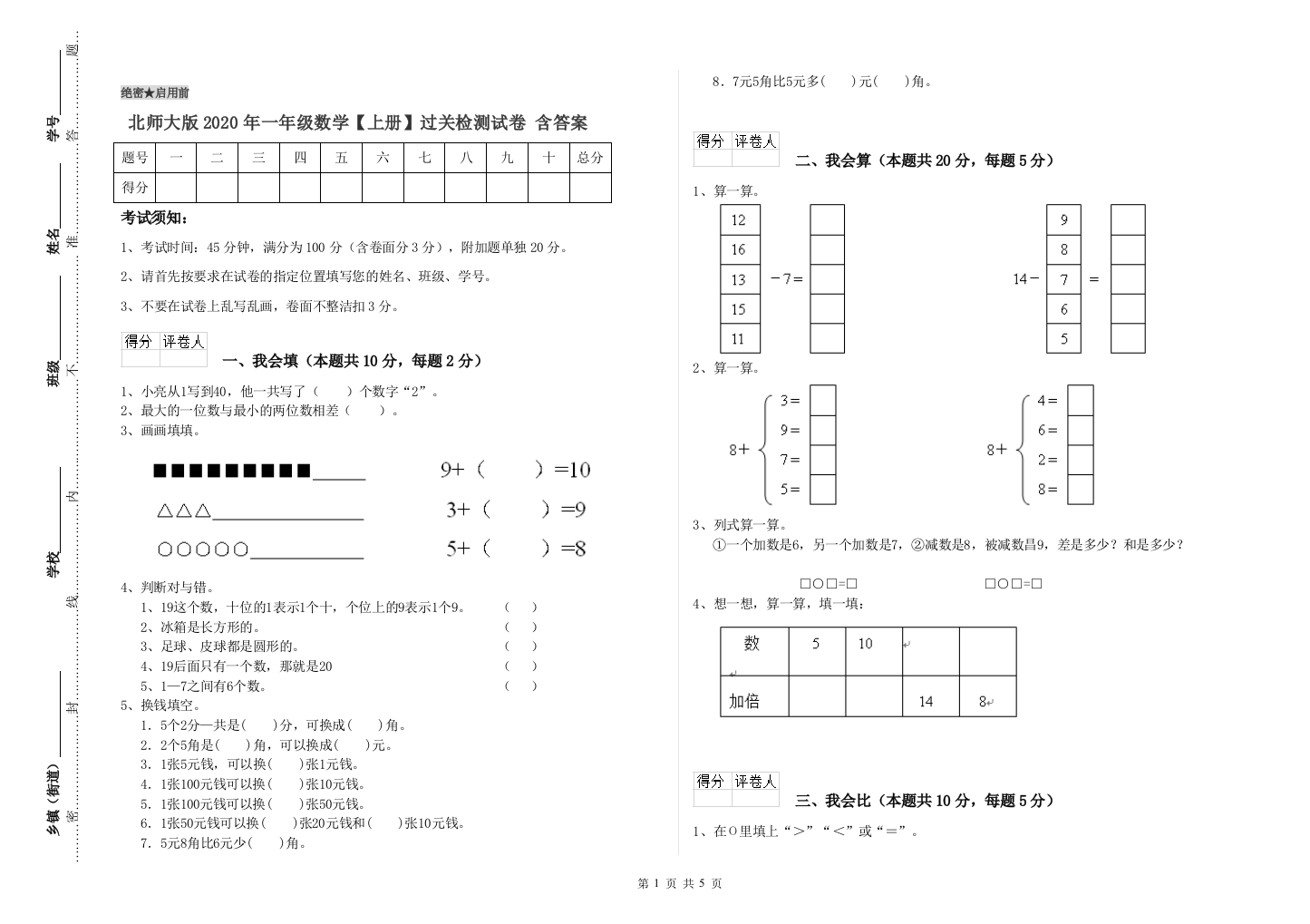 北师大版2020年一年级数学【上册】过关检测试卷-含答案