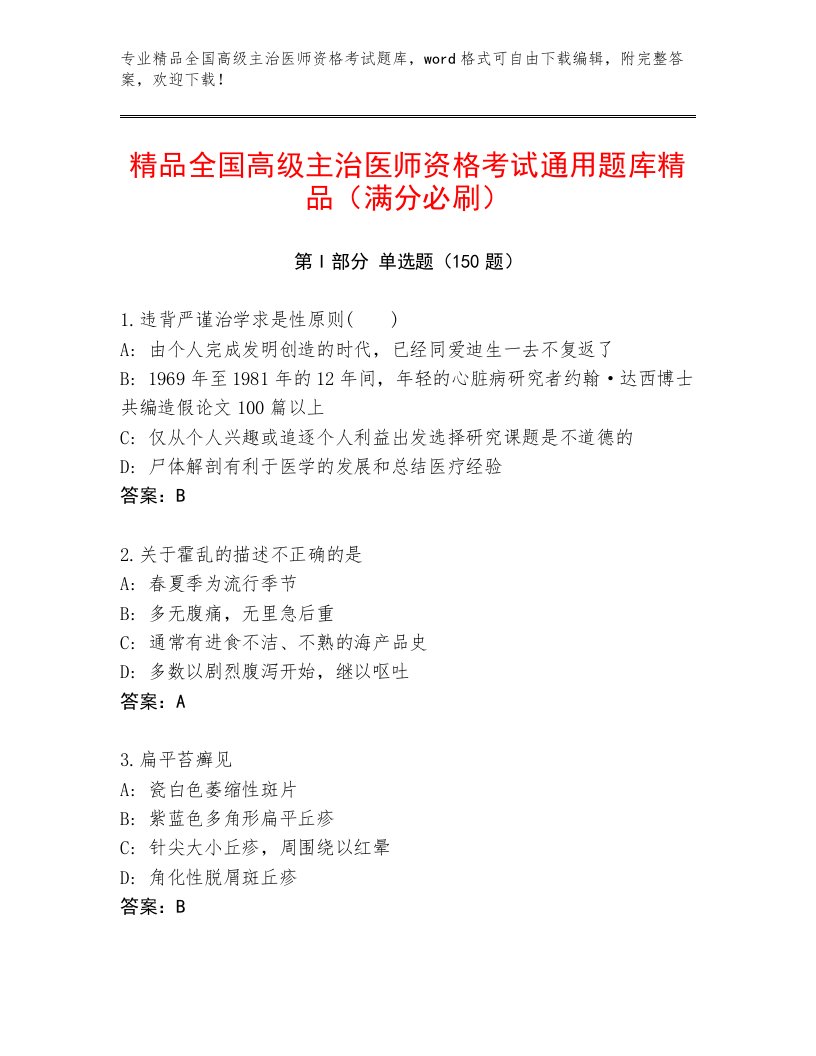 内部培训全国高级主治医师资格考试完整版含答案解析