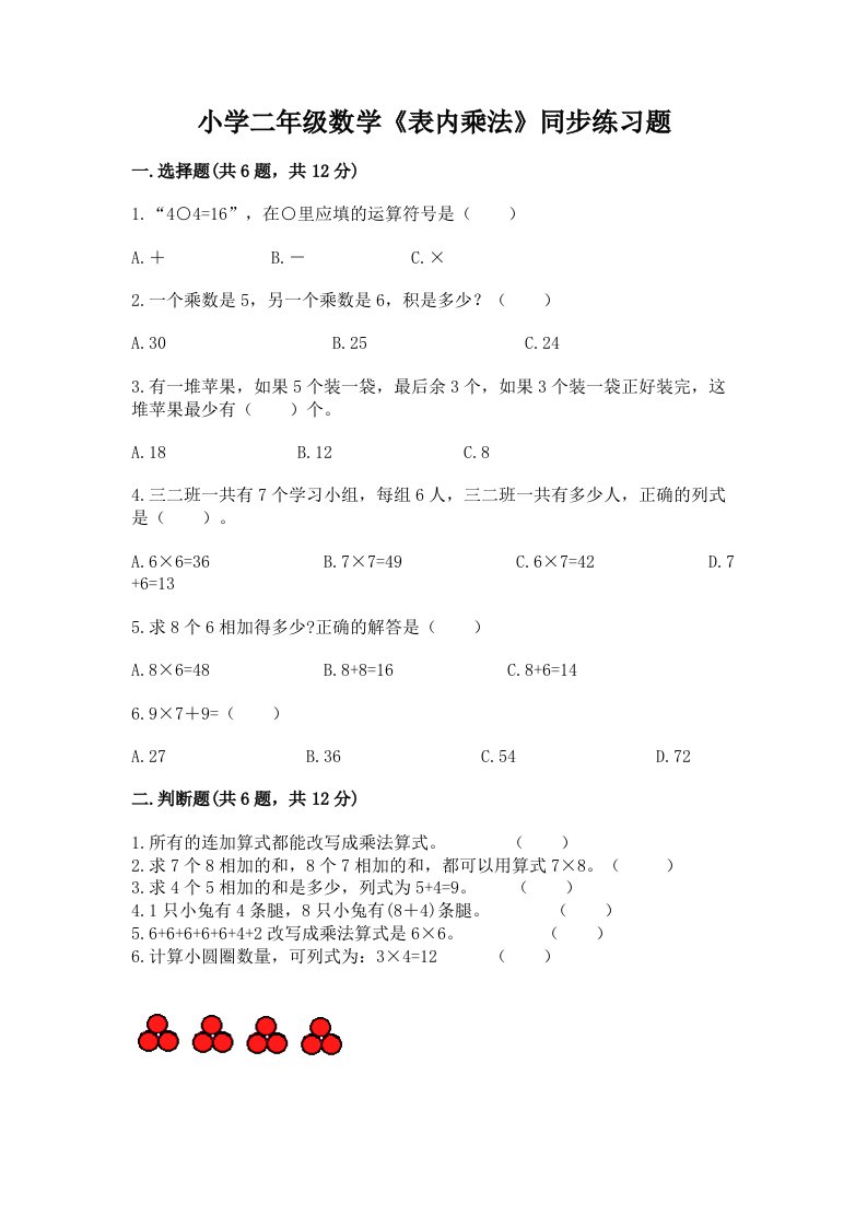 小学二年级数学《表内乘法》同步练习题（历年真题）word版