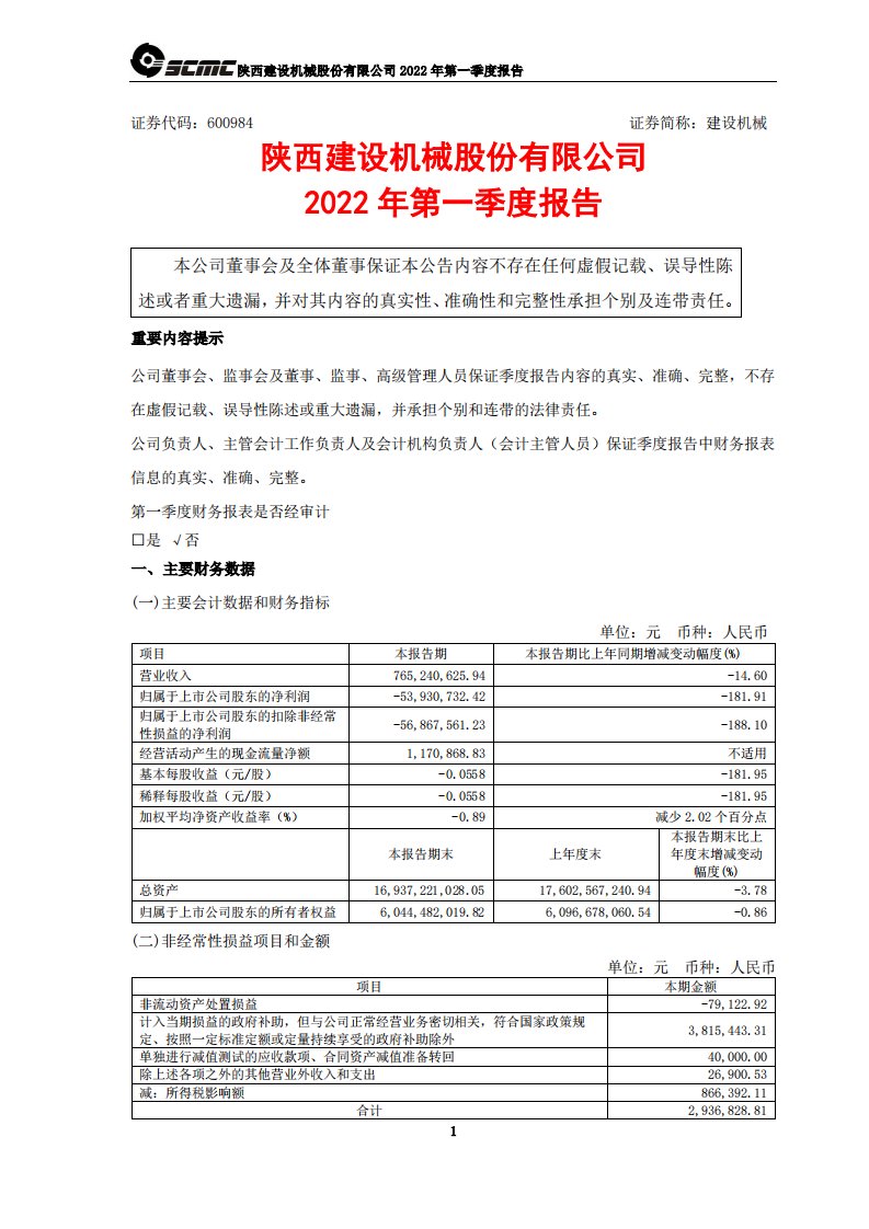 上交所-建设机械2022年第一季度报告-20220429