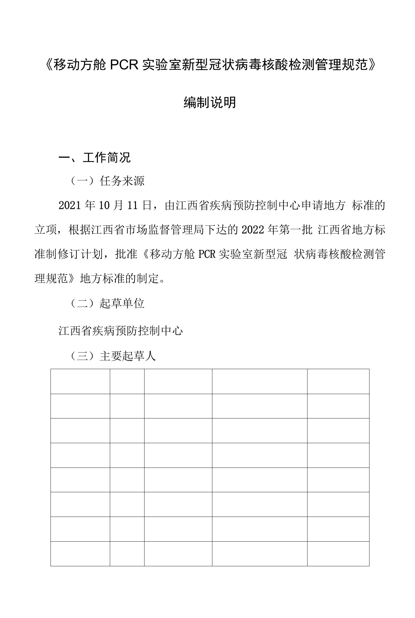 编制说明—《移动方舱PCR实验室新型冠状病毒核酸检测管理规范》