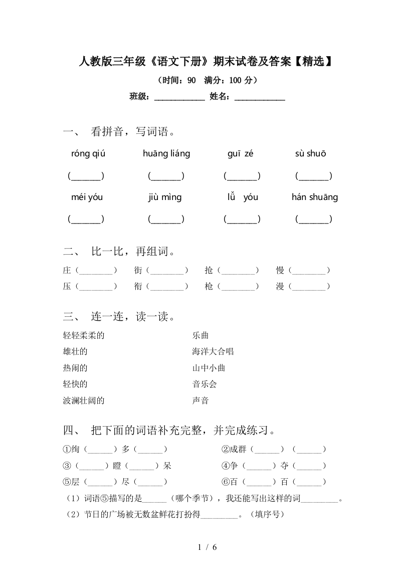 人教版三年级《语文下册》期末试卷及答案【精选】