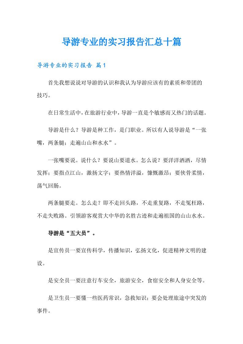 导游专业的实习报告汇总十篇