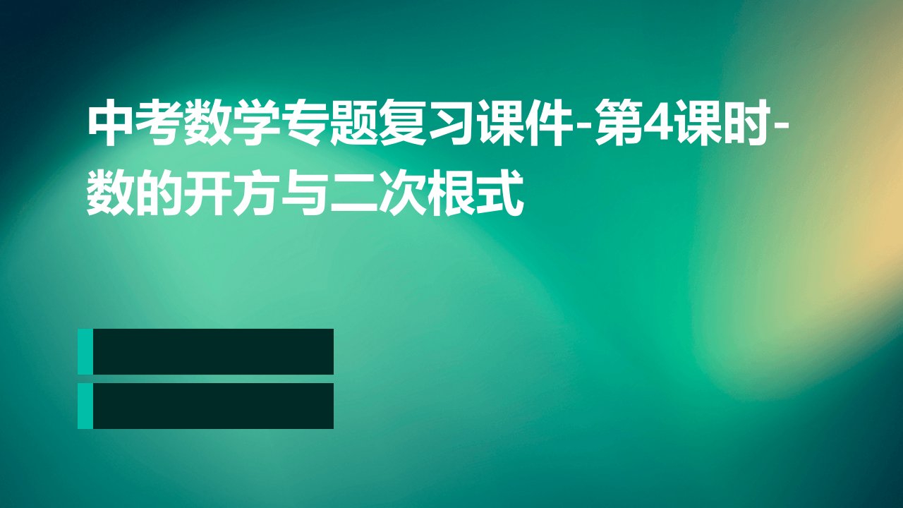 中考数学专题复习课件-第4课时-数的开方与二次根式