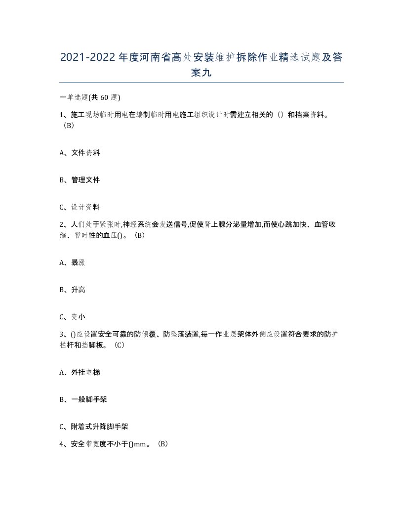 2021-2022年度河南省高处安装维护拆除作业试题及答案九