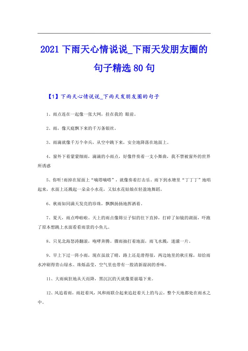 下雨天心情说说_下雨天发朋友圈的句子精选80句