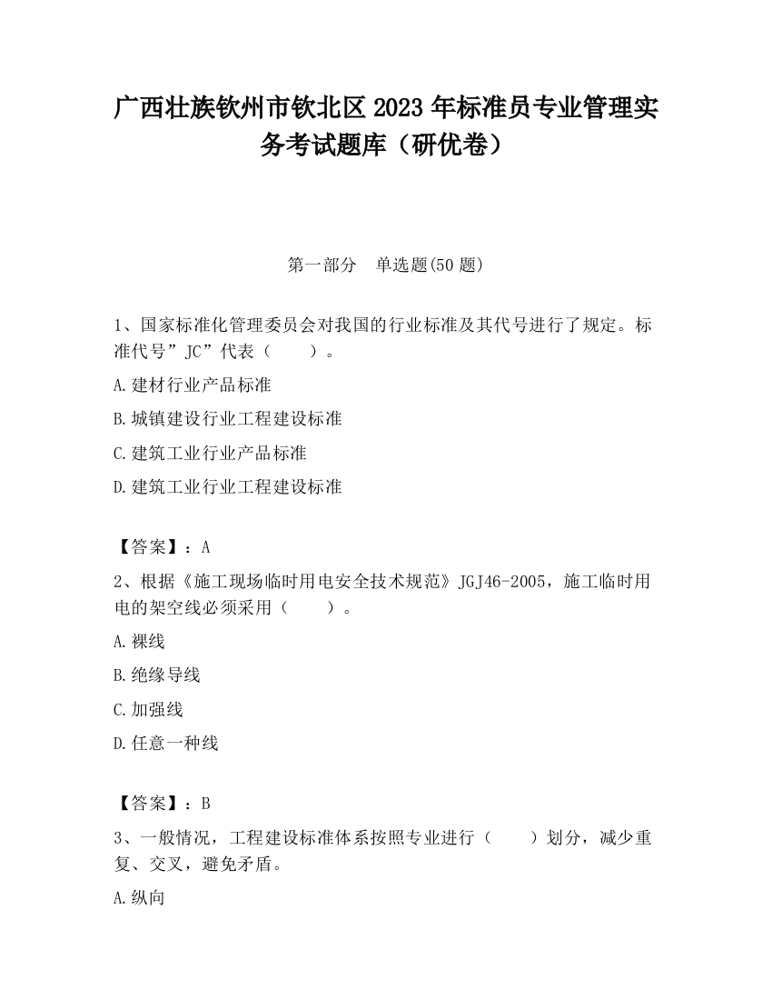 广西壮族钦州市钦北区2023年标准员专业管理实务考试题库（研优卷）