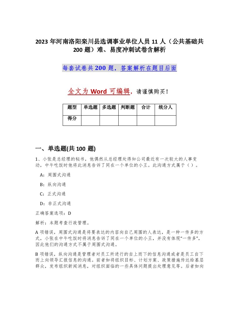 2023年河南洛阳栾川县选调事业单位人员11人公共基础共200题难易度冲刺试卷含解析