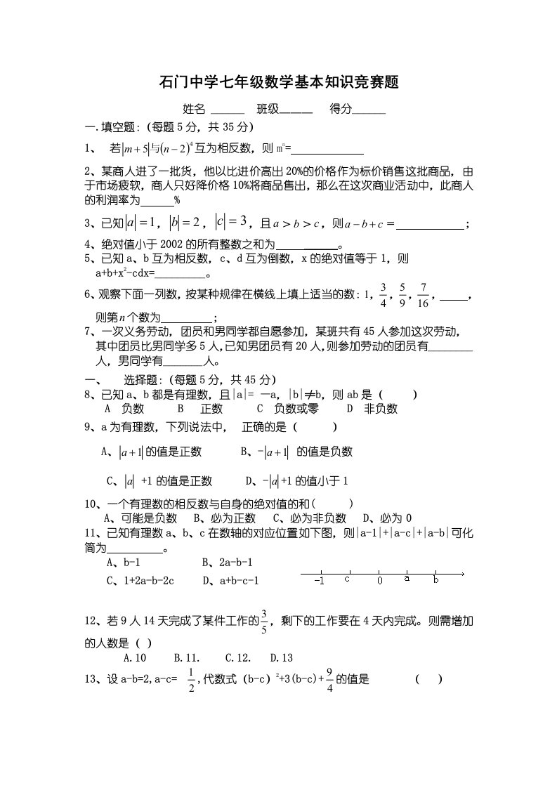 石门中学七年级数学基本知识竞赛题