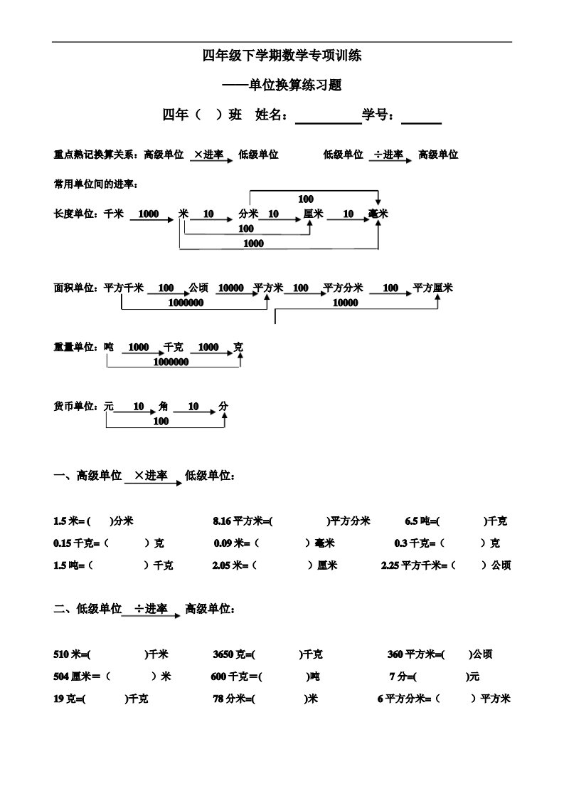 小学四年级下册数学单位换算练习题应用题