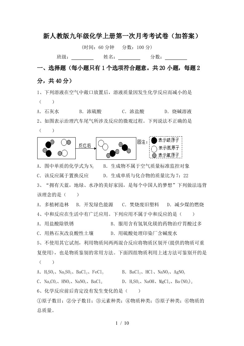 新人教版九年级化学上册第一次月考考试卷加答案