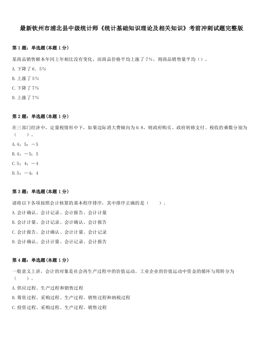 最新钦州市浦北县中级统计师《统计基础知识理论及相关知识》考前冲刺试题完整版