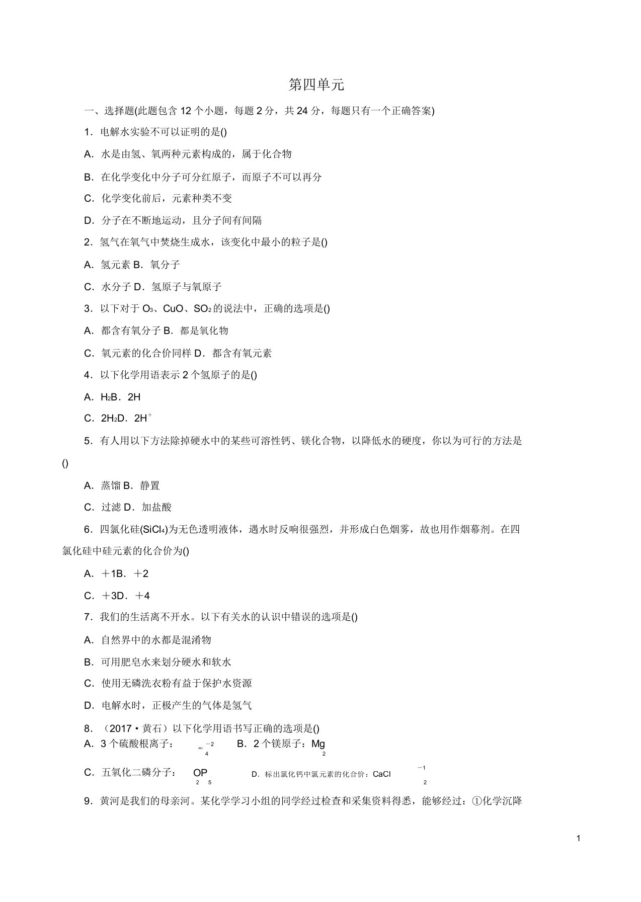 新人教版九年级初三化学上册第4单元自然界的水综合测试题3(有答案)