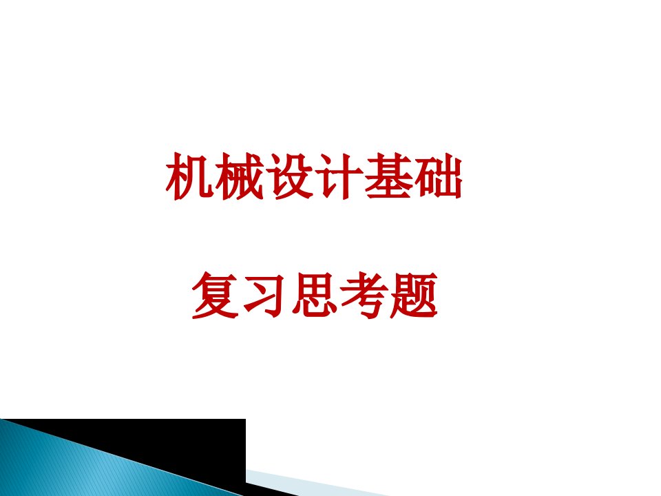 机械设计基础复习思考题