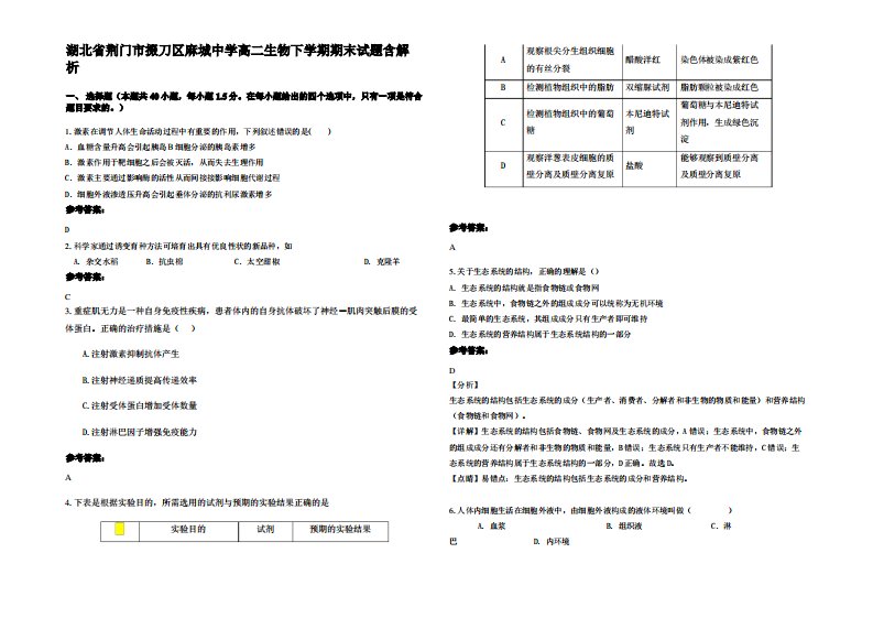 湖北省荆门市掇刀区麻城中学高二生物下学期期末试题含解析