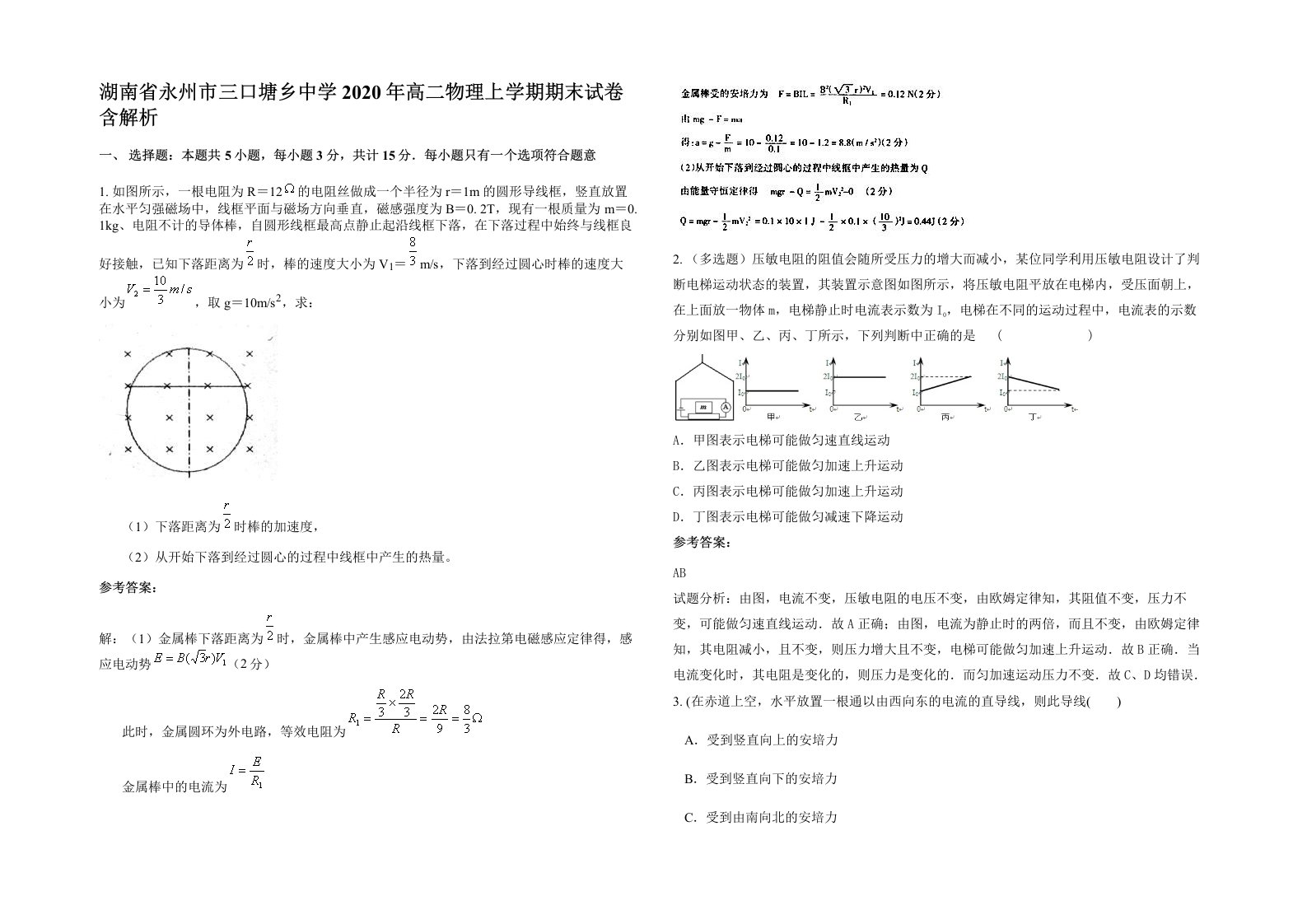 湖南省永州市三口塘乡中学2020年高二物理上学期期末试卷含解析