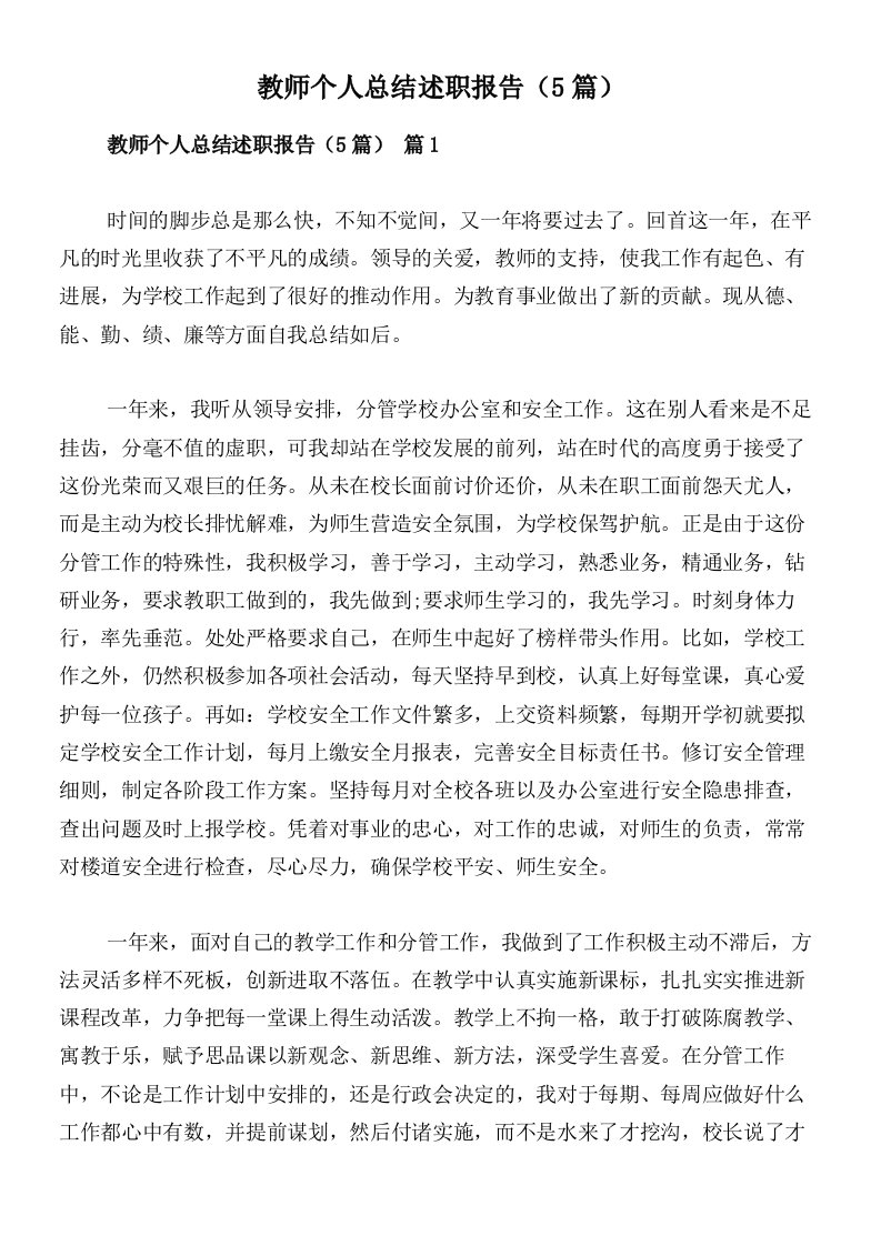 教师个人总结述职报告（5篇）