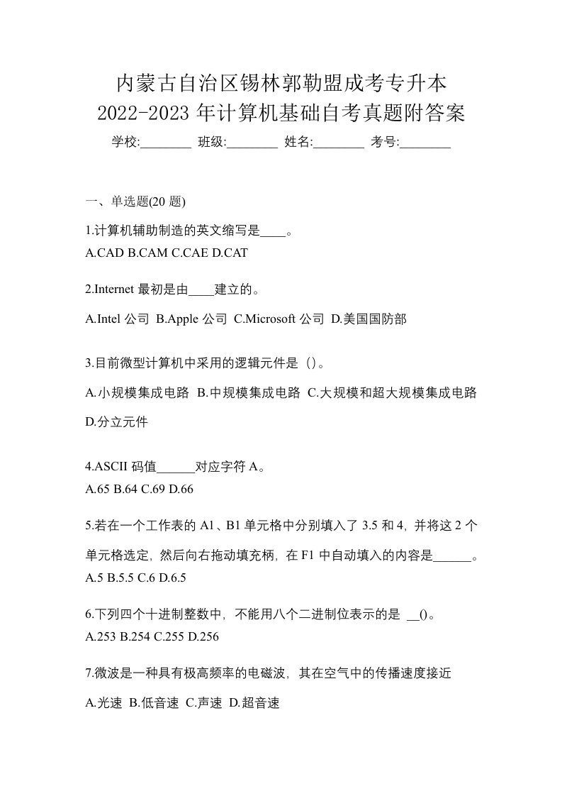 内蒙古自治区锡林郭勒盟成考专升本2022-2023年计算机基础自考真题附答案