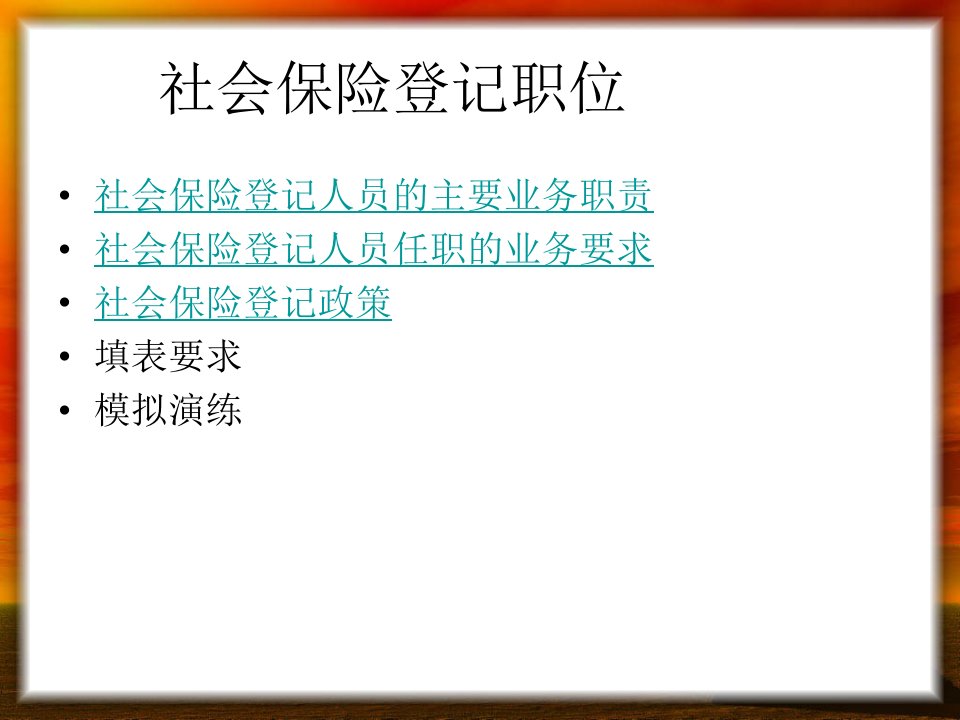 实训一社会保险登记表的编制和填写