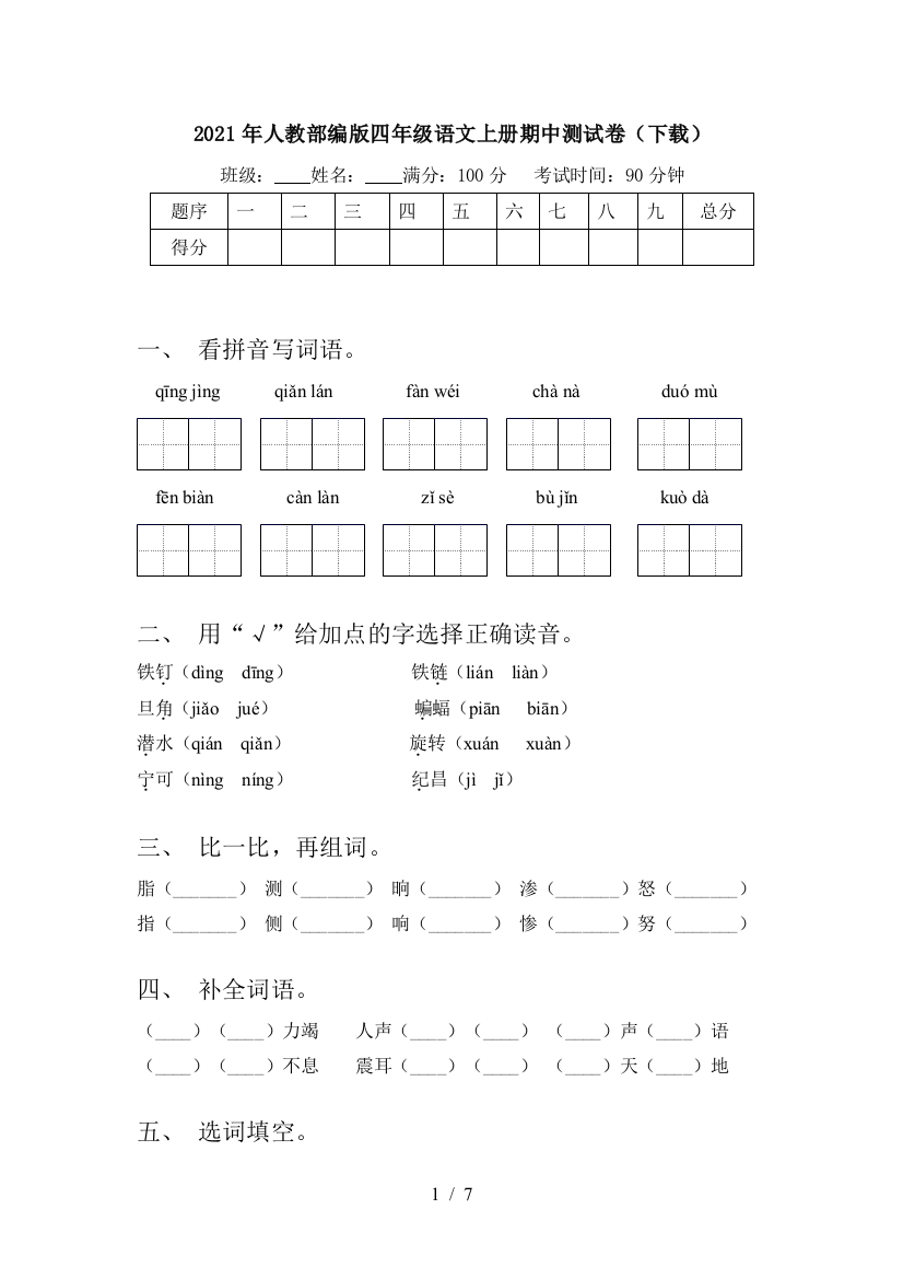 2021年人教部编版四年级语文上册期中测试卷(下载)